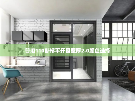 普洱110断桥平开窗壁厚2.0颜色选择