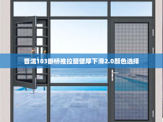 普洱103断桥推拉窗壁厚下滑2.0颜色选择