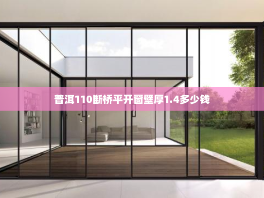 普洱110断桥平开窗壁厚1.4多少钱