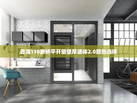普洱110断桥平开窗壁厚通体2.0颜色选择