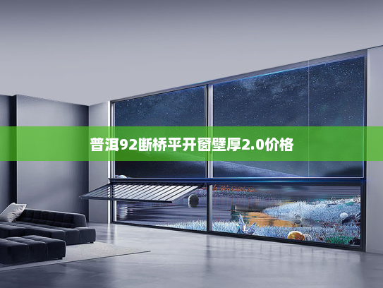 普洱92断桥平开窗壁厚2.0价格