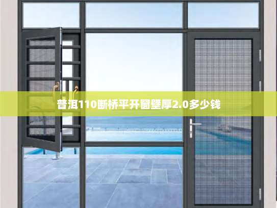 普洱110断桥平开窗壁厚2.0多少钱