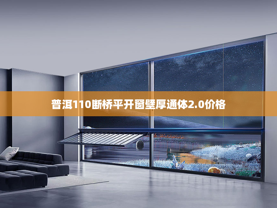 普洱110断桥平开窗壁厚通体2.0价格