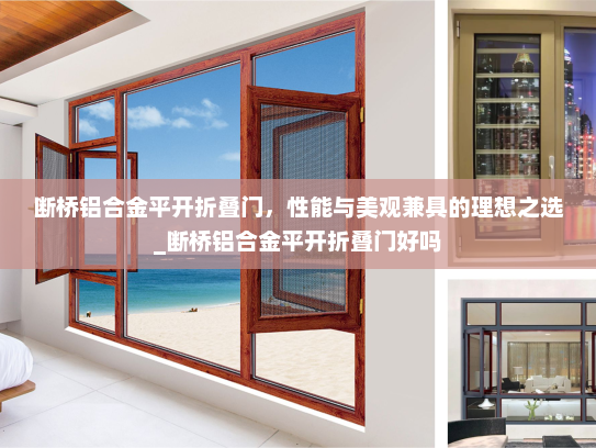 断桥铝合金平开折叠门，性能与美观兼具的理想之选_断桥铝合金平开折叠门好吗