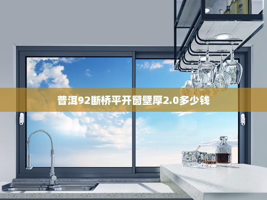 普洱92断桥平开窗壁厚2.0多少钱
