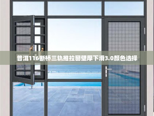 普洱116断桥三轨推拉窗壁厚下滑3.0颜色选择
