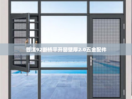 普洱92断桥平开窗壁厚2.0五金配件
