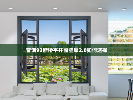 普洱92断桥平开窗壁厚2.0如何选择