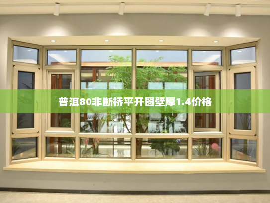 普洱80非断桥平开窗壁厚1.4价格