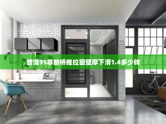 普洱95非断桥推拉窗壁厚下滑1.4多少钱